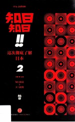 知日!知日!这次彻底了解日本 2