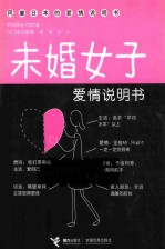 未婚女子爱情说明书