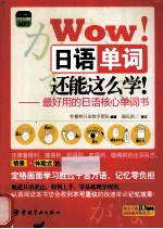 Wow!日语单词还能这么学! 最好用的日语核心单词书 全程讲解式中日对照