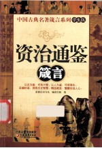资治通鉴箴言 学生版