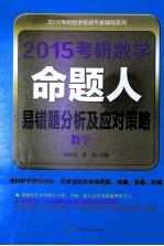 2015考研数学命题人易错题分析及应对策略 数学一