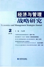 经济与管理战略研究 2013年 第2期