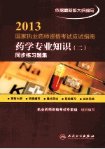 2013国家执业药师资格考试应试指南 药学专业知识 2 同步练习题集