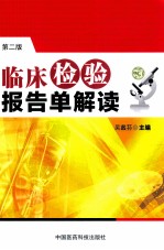 临床检验报告单解读 第2版