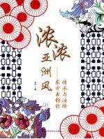 浓浓亚洲风 东方古韵的传承与演绎
