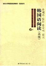 韩国语阅读 高级
