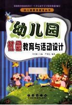 幼儿园社会教育与活动设计