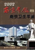 南京卫生年鉴 南京年鉴增刊 2002