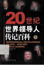 20史记世界领导人传记百科 第9卷
