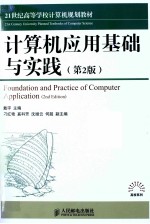 计算机应用基础与实践 第2版