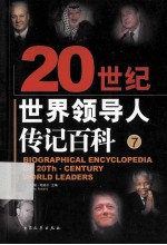 20史记世界领导人传记百科 第7卷