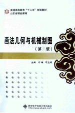 画法几何与机械制图 第2版