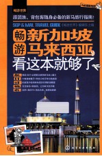 畅游新加坡 马来西亚，看这本就够了