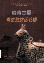 岭南古郡 青史悠悠话苍梧