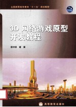 3D网络游戏原型开发教程