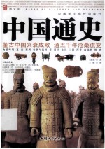 中国学生成长必读书 中国通史 第1卷