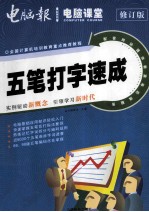 零点突破 电脑课堂 五笔打字速成