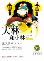 大林和小林 全彩美绘本