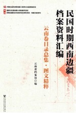 民国时期西南边疆档案资料汇编 云南卷目录总集 图文精粹