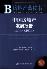 中国房地产发展报告 No.11 2014