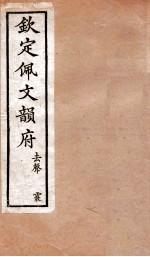 钦定佩文韵府 去声 霰