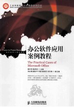 办公软件应用案例教程