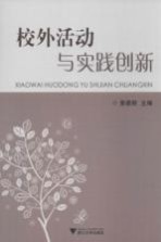 校外活动与实践创新