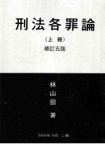刑法各罪论 上 修订5版