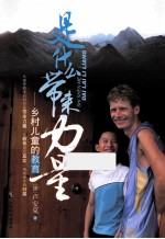 是什么带来力量 乡村儿童的教育