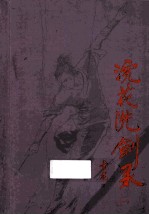 浣花洗剑录 1