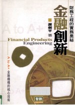 金融创新:财务工程的实务奥秘