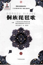 侗族琵琶歌 上