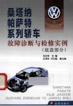 桑塔纳帕萨特系列轿车故障诊断与检修实例 底盘部分