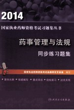 药事管理与法规同步练习题集 2014
