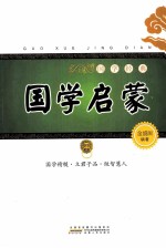 国学经典 国学启蒙