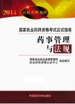2014国家执业药师资格考试应试指南 药事管理与法规