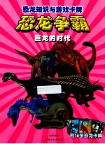 恐龙知识与游戏卡牌 恐龙争霸 巨龙的时代