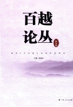 百越论丛 第5辑