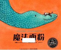 海豚绘本花园 魔法面粉