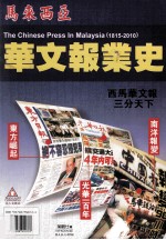 马来西亚华文报业史 1815-2010