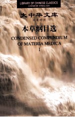 本草纲目选 1 汉英对照