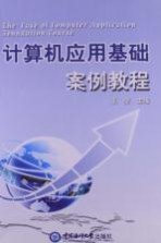 计算机应用基础案例教程