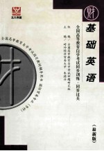 全国高等教育自学考试同步训练·同步过关 基础英语