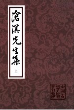 沧溟先生集 上