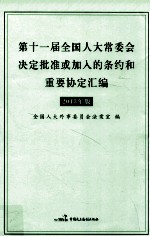 第十一届全国人大常委会决定批准或加入的条约和重要协定汇编 2013年版
