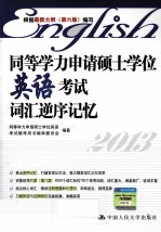 同等学力申请硕士学位英语考试词汇逆序记忆 2013