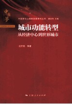 城市功能转型 从经济中心到世界城市