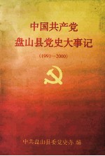 中国共产党盘山县党史大事记 1991-2000