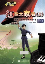 红歌大家唱 钢琴、电子琴弹唱36首 3 简谱版