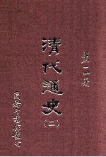 清代通史 2